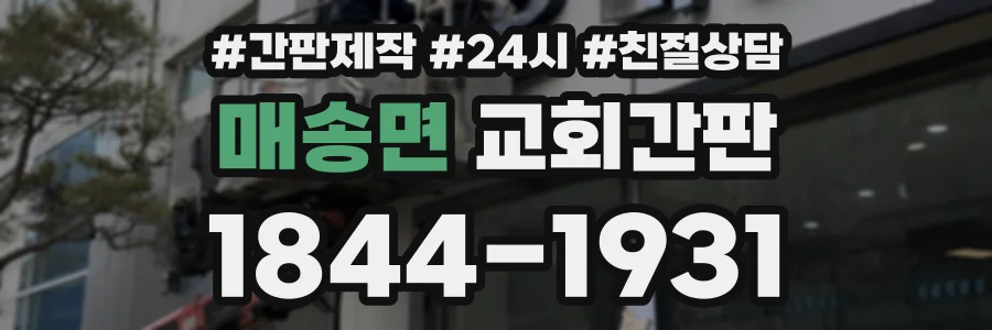 매송면 교회간판 상담 전화 1844-1931