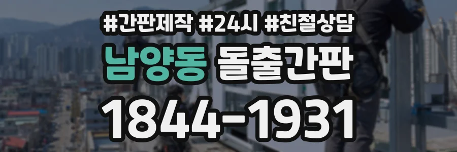 남양동 돌출간판 상담 전화 1844-1931
