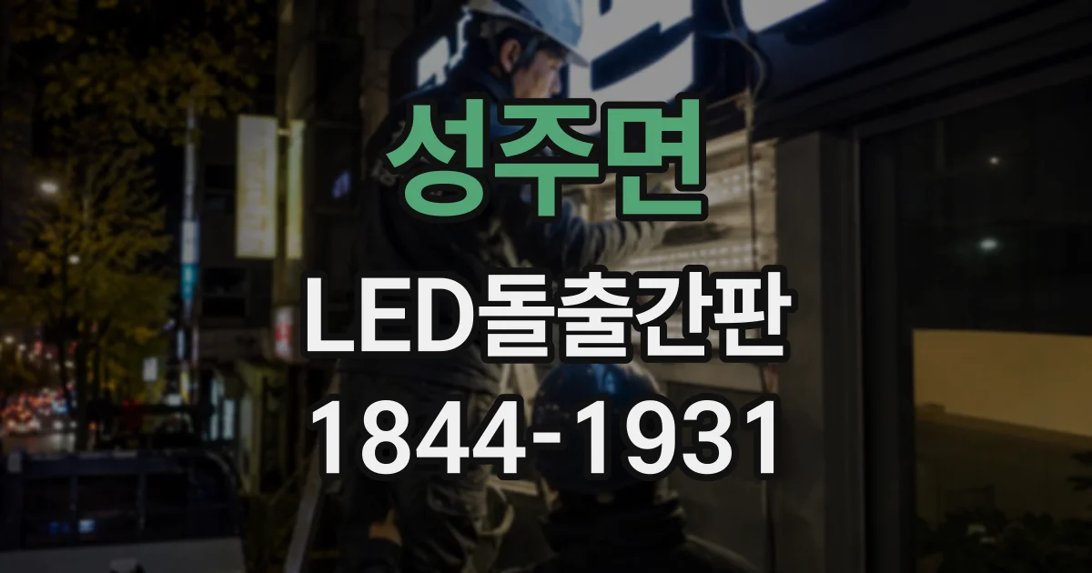 성주면 LED돌출간판