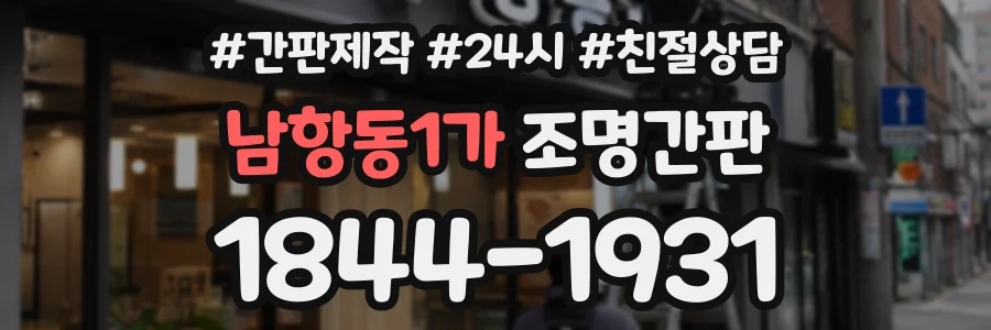 남항동1가 조명간판 상담 전화 1844-1931