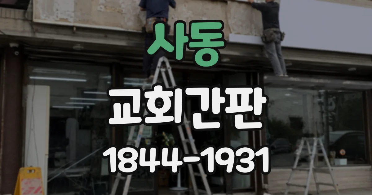 사동 교회간판