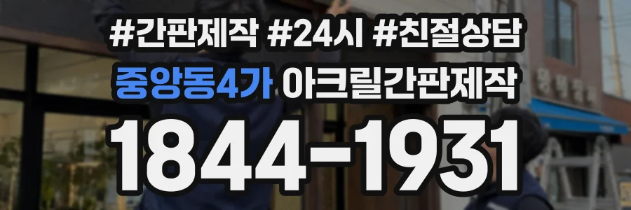중앙동4가 아크릴간판제작 상담 전화 1844-1931