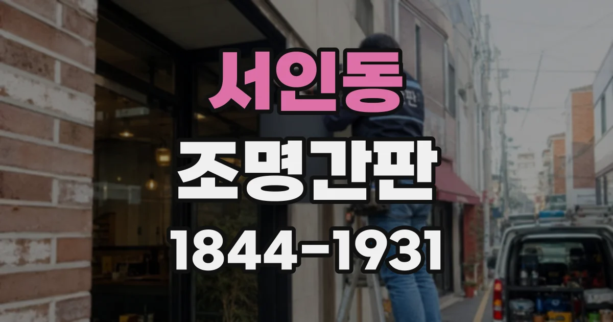 서인동 조명간판