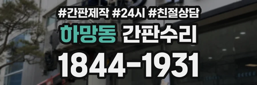 하망동 간판수리 상담 전화 1844-1931
