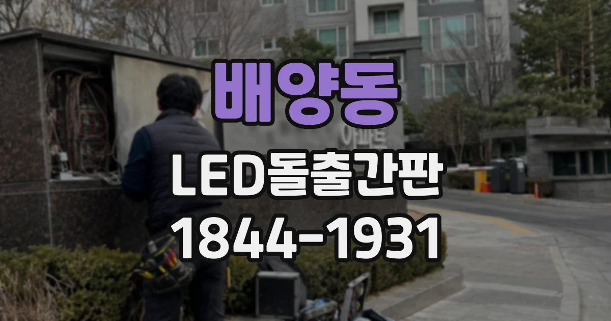 배양동 LED돌출간판