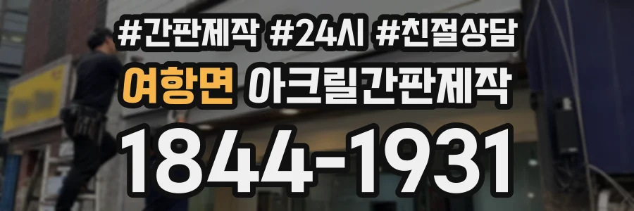 여항면 아크릴간판제작 상담 전화 1844-1931