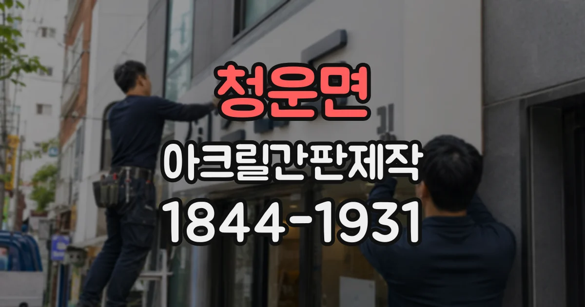청운면 아크릴간판제작