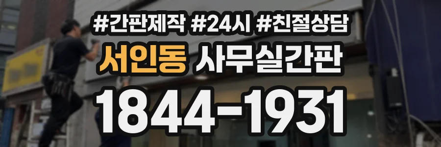 서인동 사무실간판 상담 전화 1844-1931