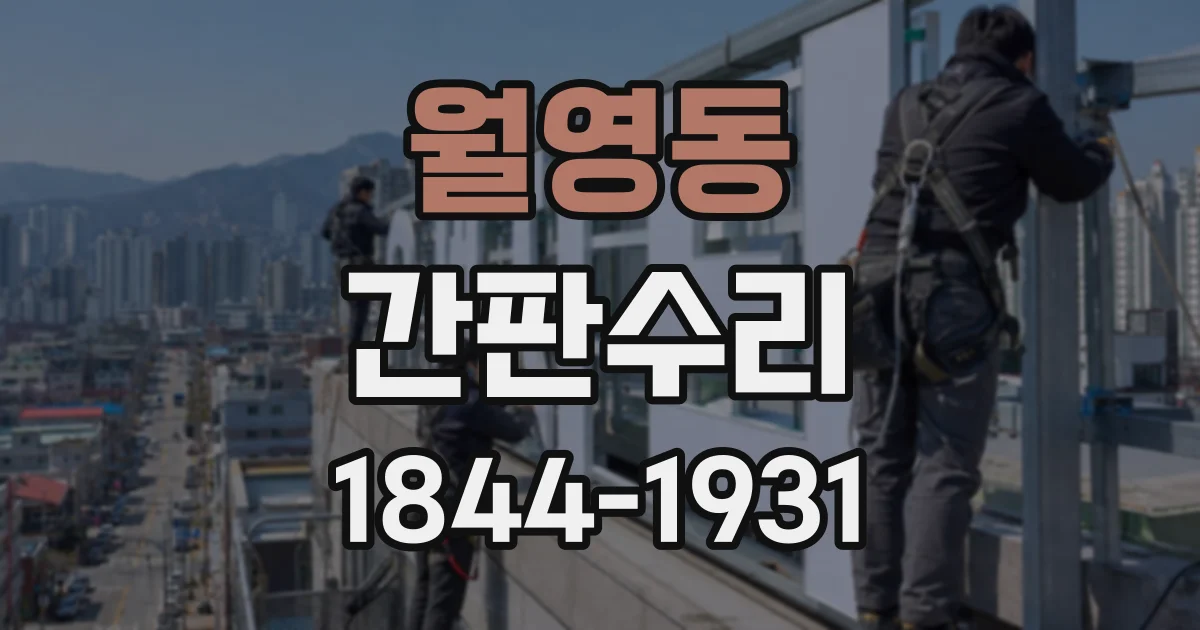월영동 간판수리