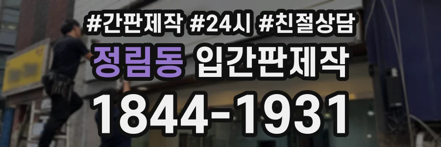 정림동 입간판제작 상담 전화 1844-1931