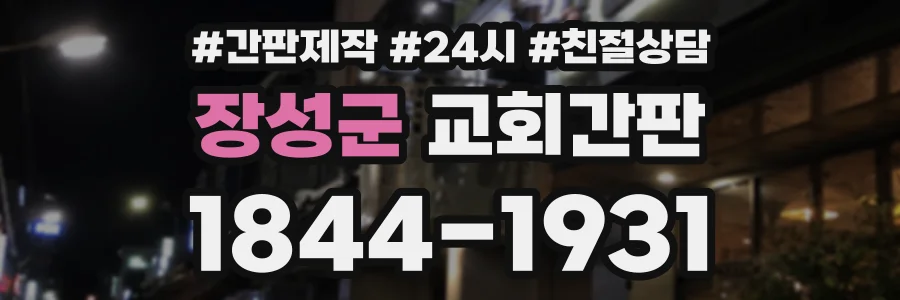장성군 교회간판 상담 전화 1844-1931