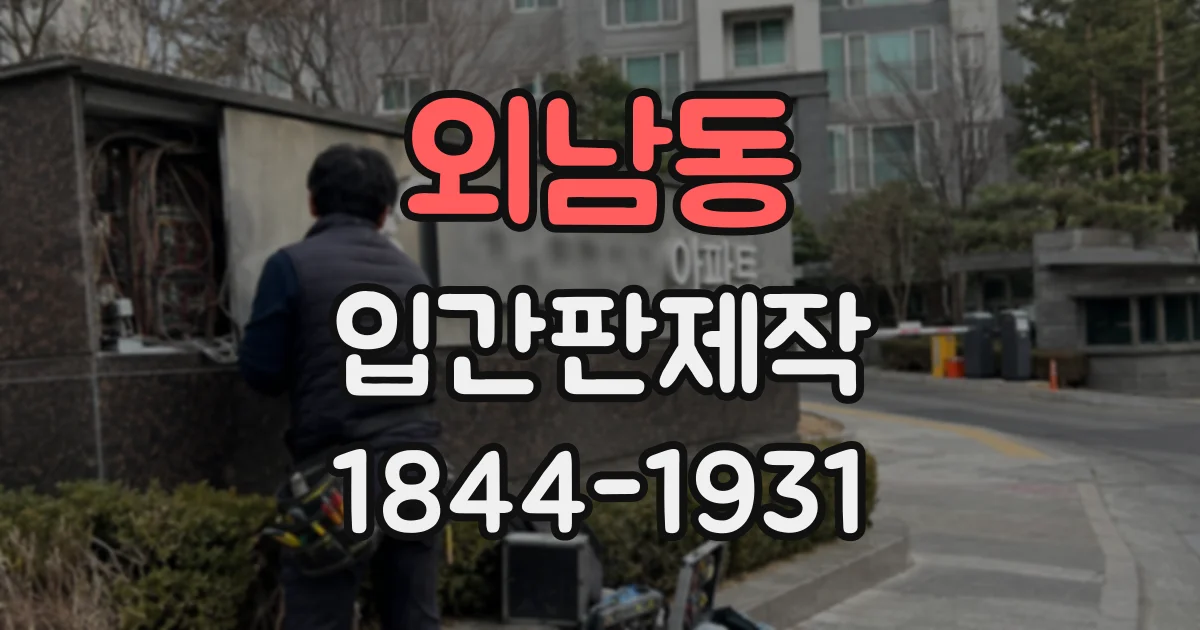 외남동 입간판제작