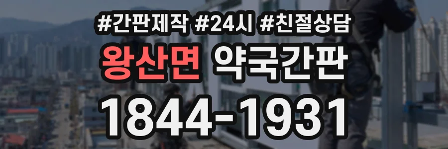 왕산면 약국간판 상담 전화 1844-1931