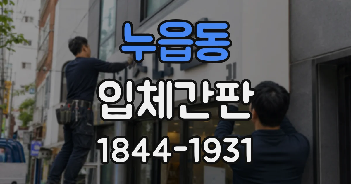 누읍동 입체간판
