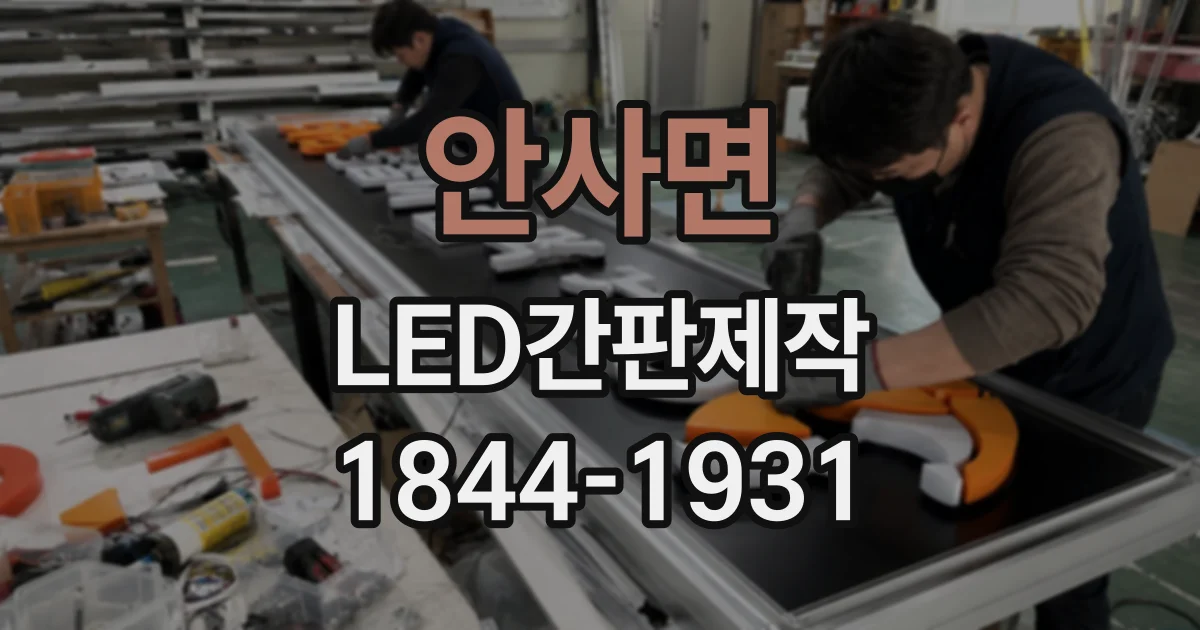 안사면 LED간판제작