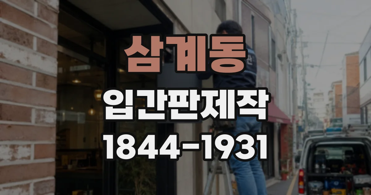 삼계동 입간판제작