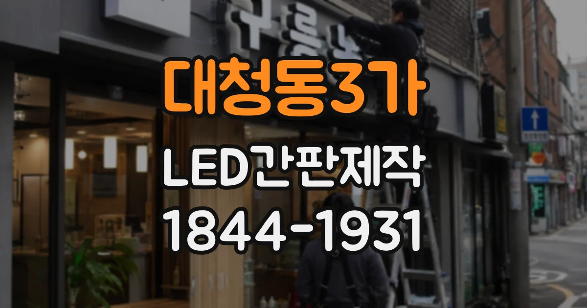 대청동3가 LED간판제작