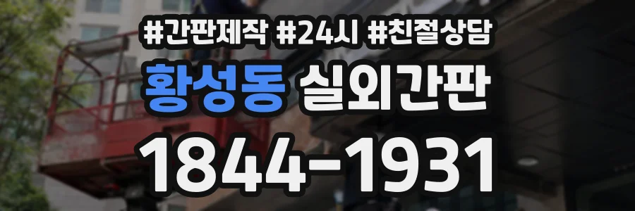 황성동 실외간판 상담 전화 1844-1931