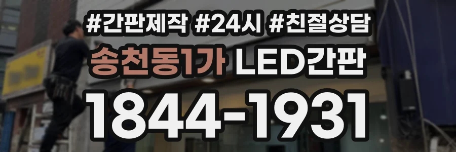 송천동1가 LED간판 상담 전화 1844-1931