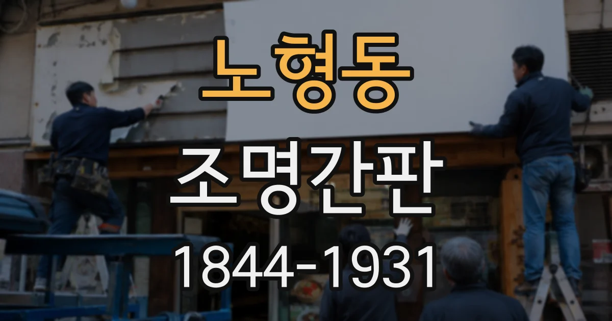 노형동 조명간판