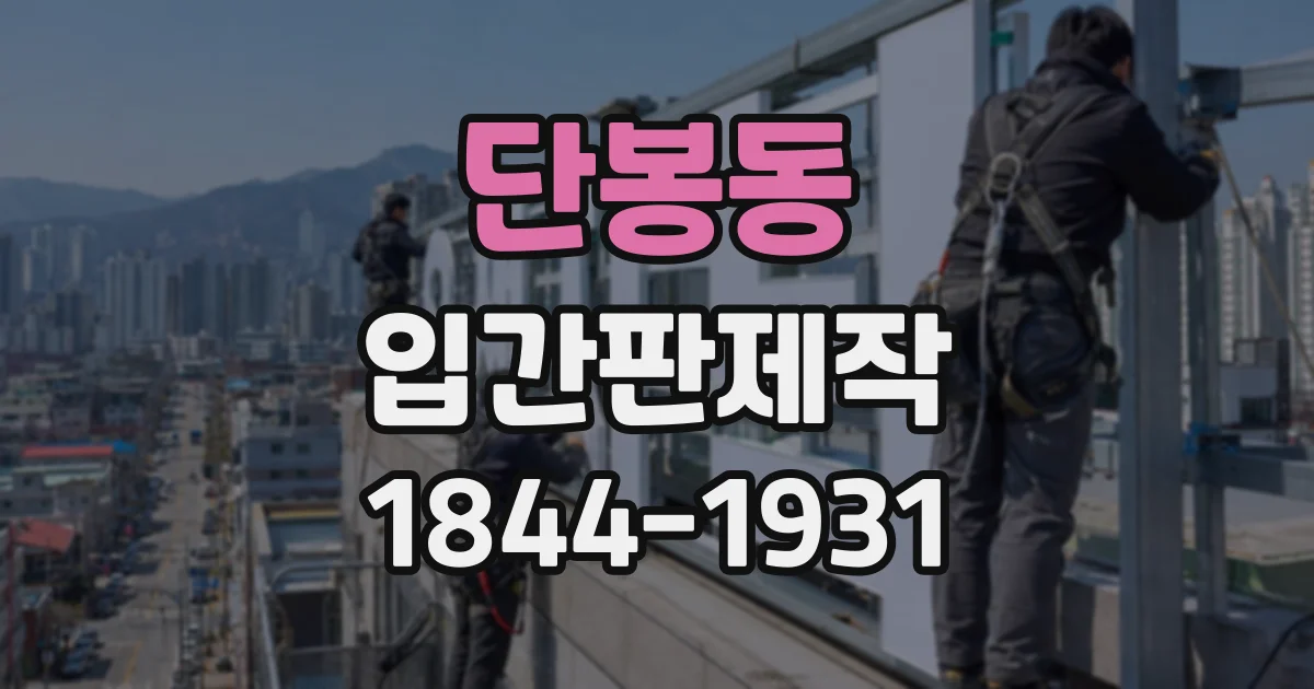 단봉동 입간판제작