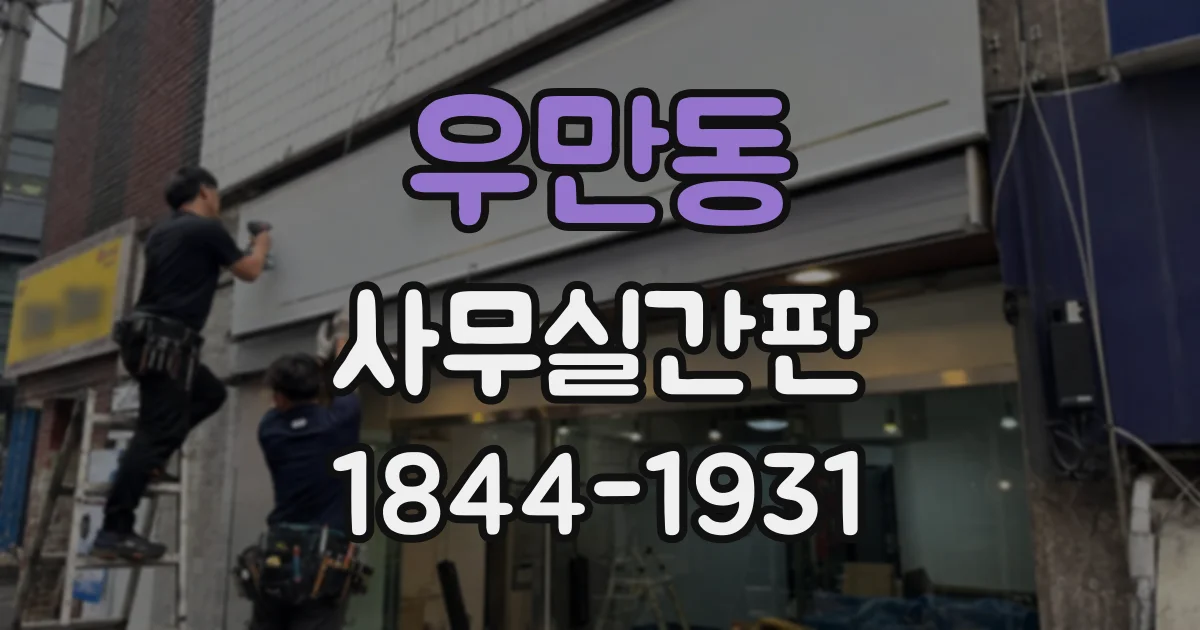 우만동 사무실간판
