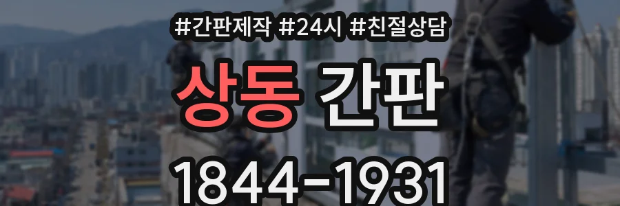 상동 간판