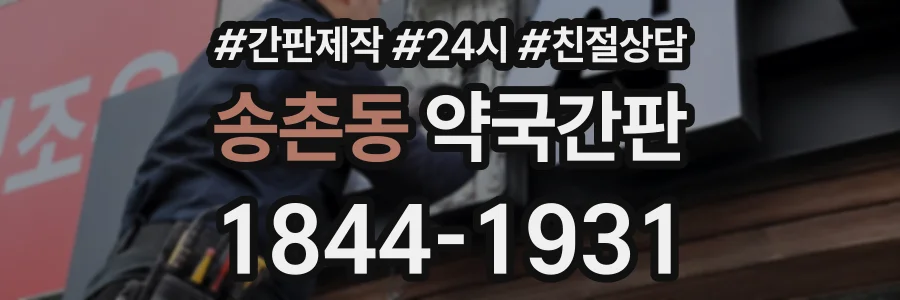 송촌동 약국간판 상담 전화 1844-1931