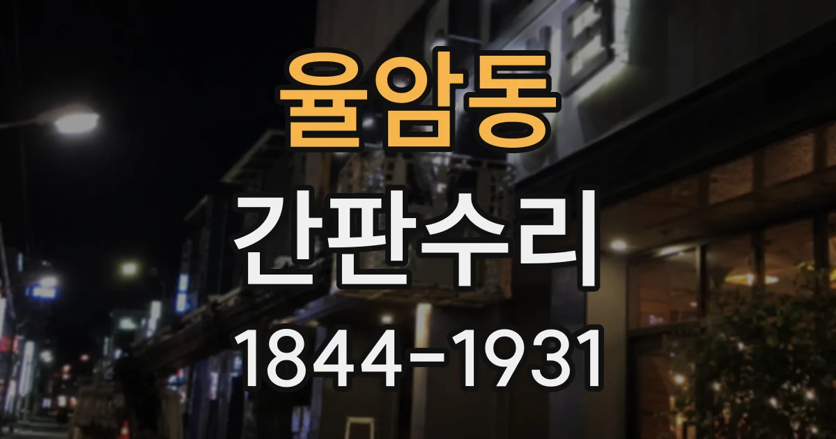 율암동 간판수리