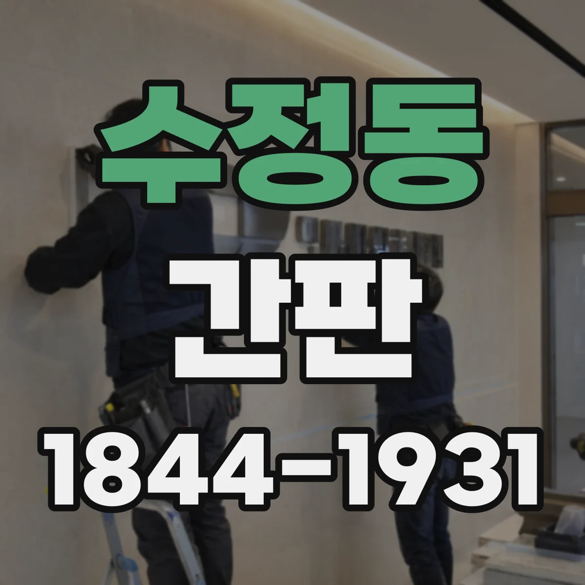 수정동 간판