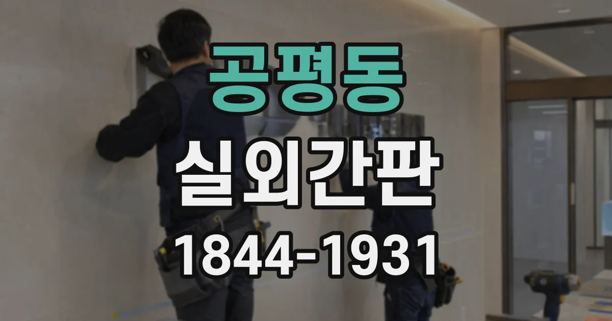 공평동 실외간판