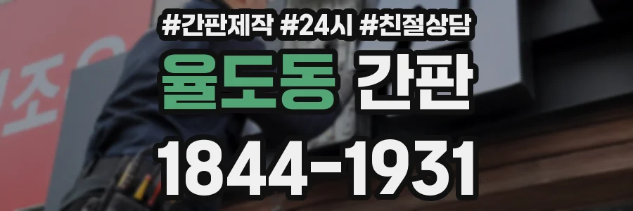 율도동 간판