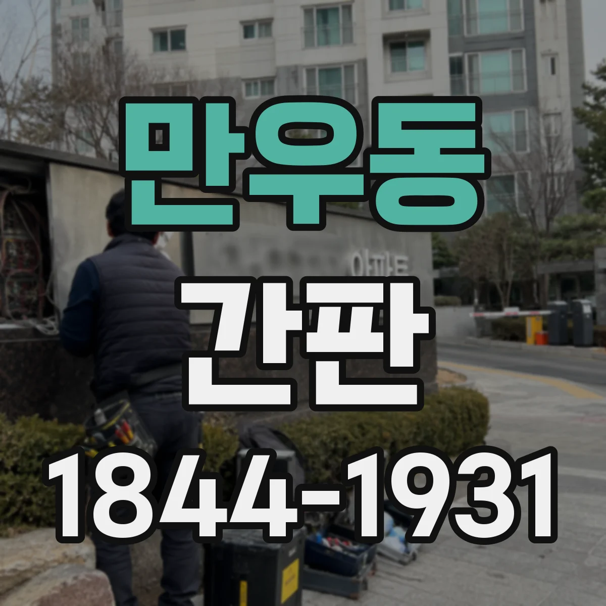 만우동 간판