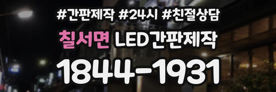 칠서면 LED간판제작 상담 전화 1844-1931