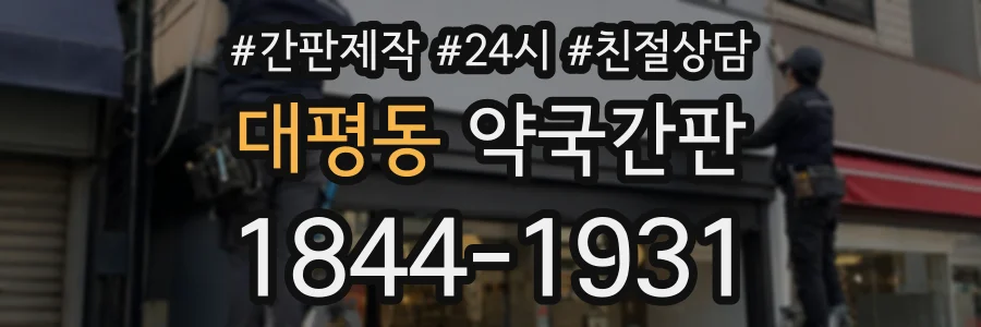 대평동 약국간판 상담 전화 1844-1931