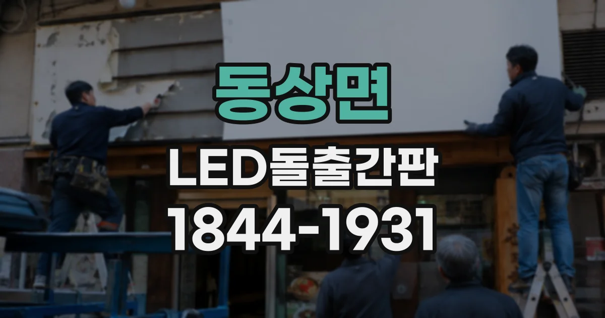 동상면 LED돌출간판