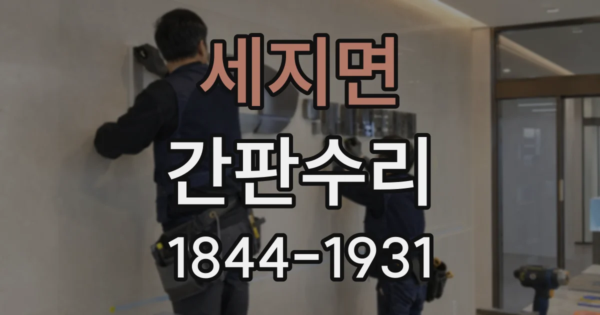 세지면 간판수리