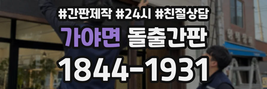 가야면 돌출간판 상담 전화 1844-1931