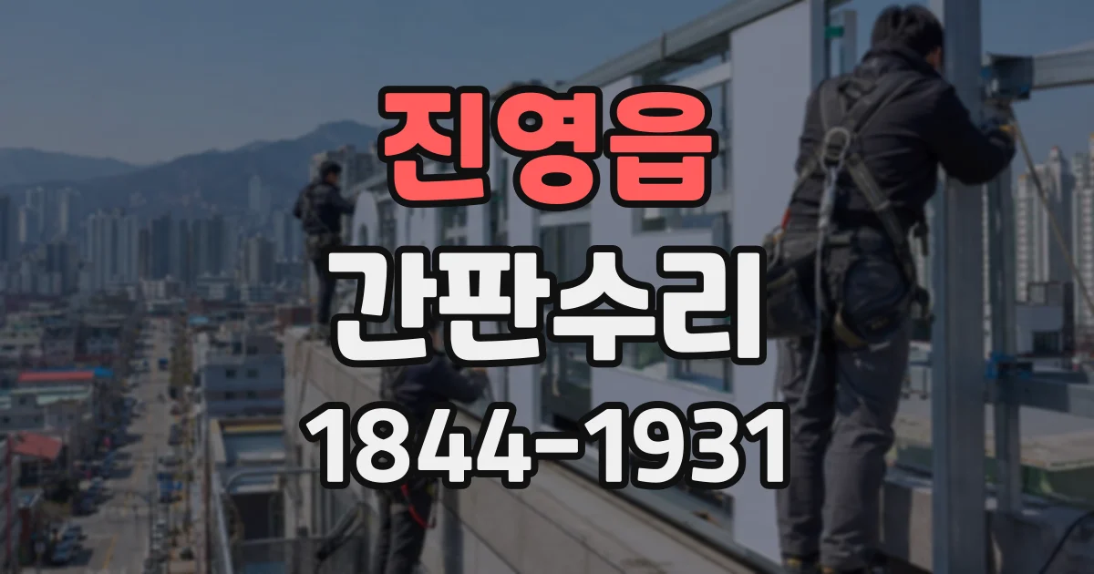 진영읍 간판수리