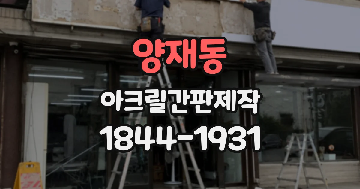 양재동 아크릴간판제작