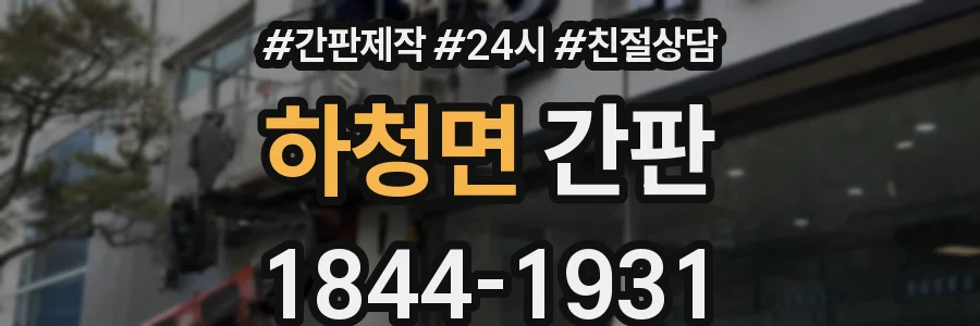 하청면 간판
