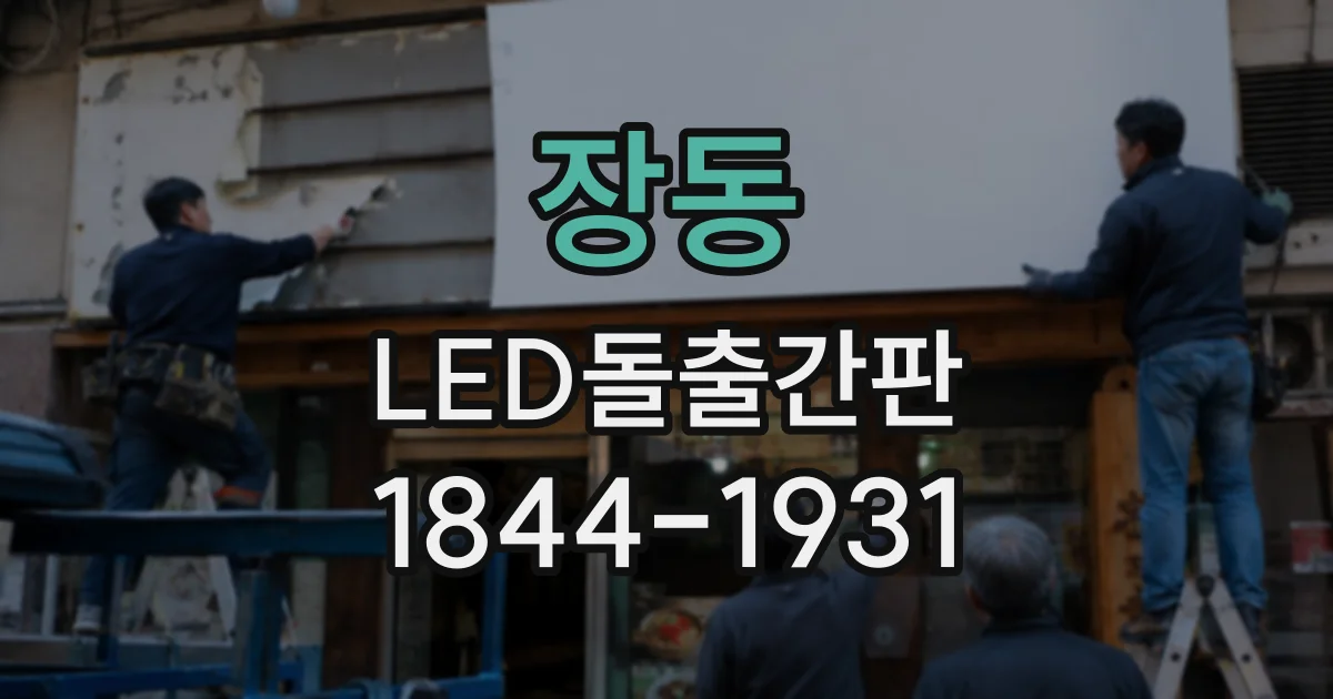 장동 LED돌출간판