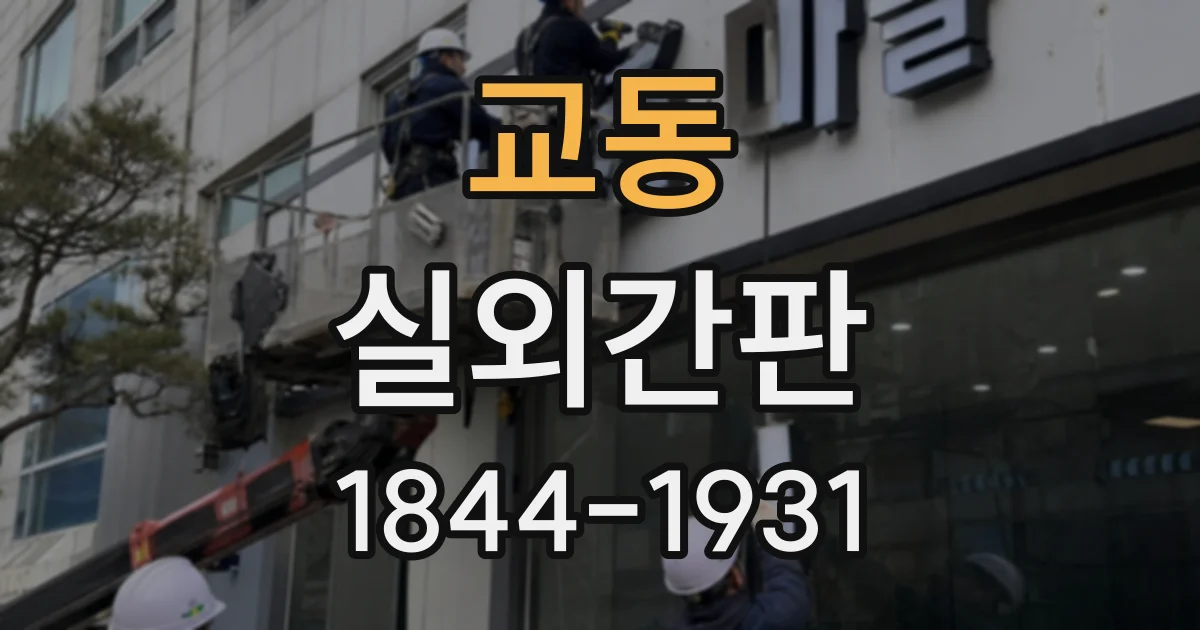 교동 실외간판