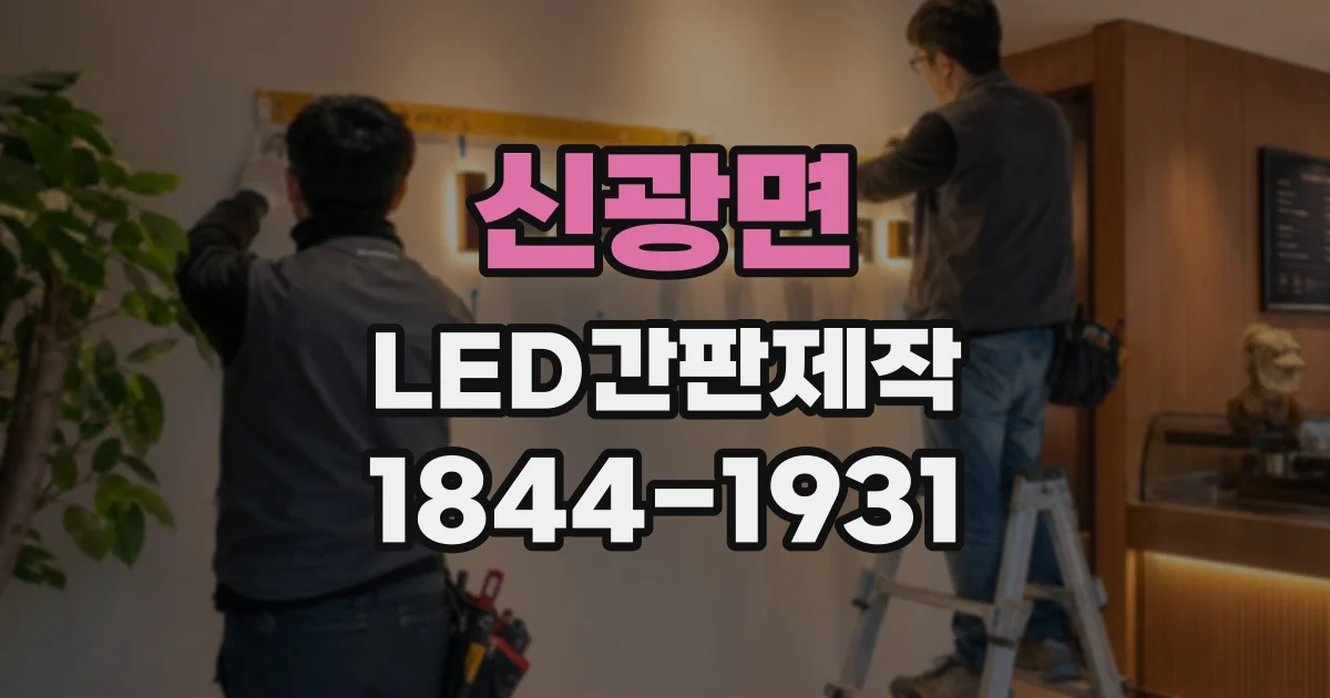신광면 LED간판제작