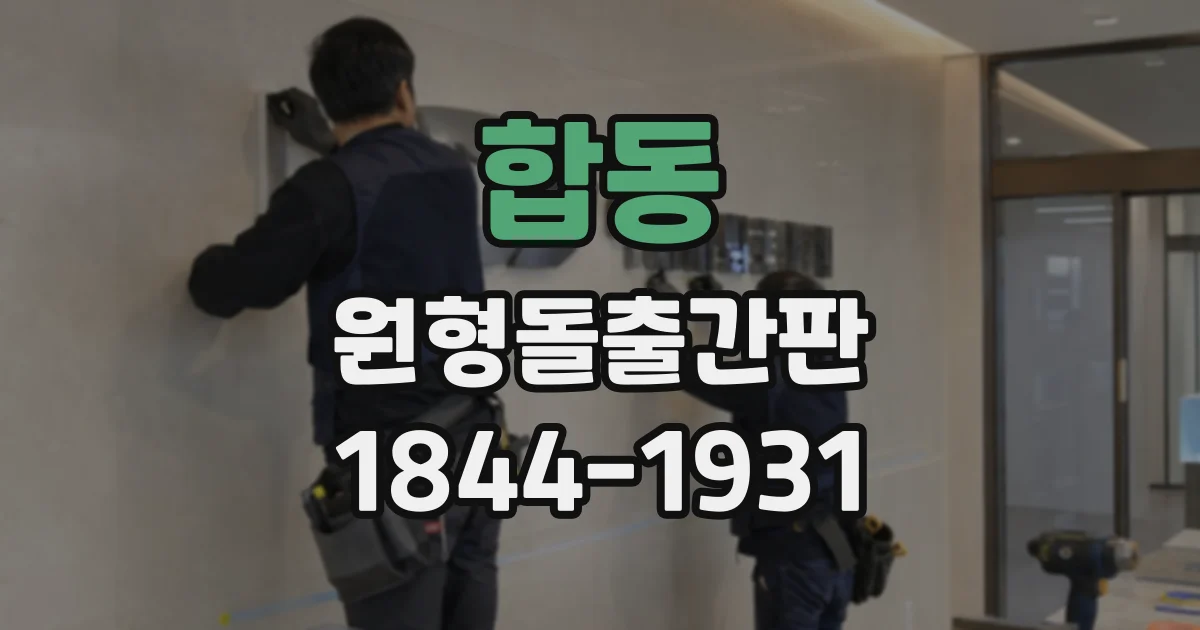 합동 원형돌출간판