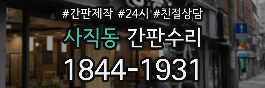 사직동 간판수리 상담 전화 1844-1931