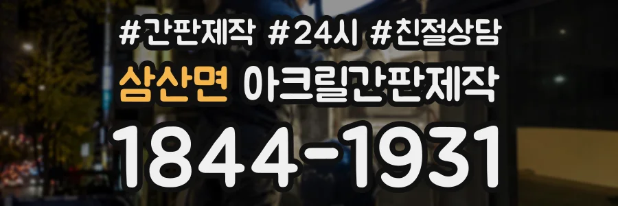 삼산면 아크릴간판제작 상담 전화 1844-1931