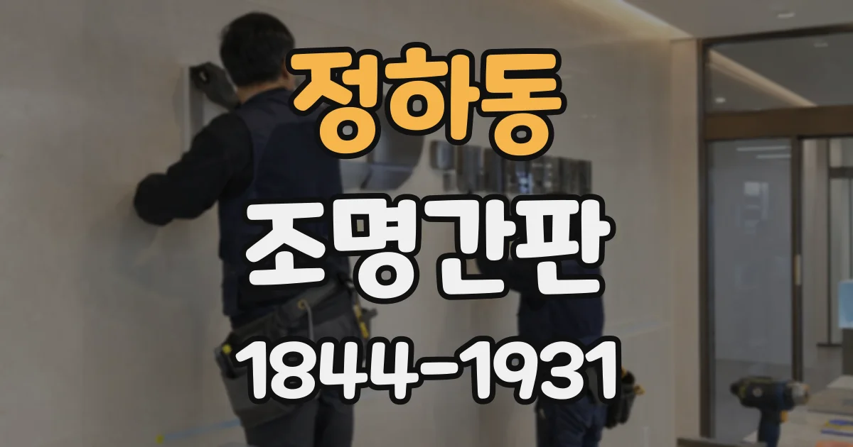 정하동 조명간판