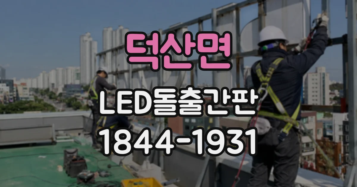 덕산면 LED돌출간판