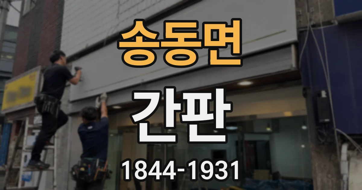 송동면 간판